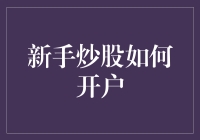 新手炒股开户指南：从零开始的股市菜鸟养成计划