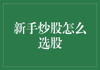 初入股市，如何选股才不会糊里糊涂？