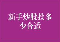 炒股新手：首次投资多少合适？构建稳健财富管理方案