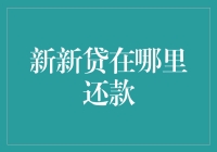 新新贷在哪里还款？——解决你的困惑