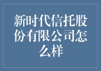 新时代信托股份有限公司：探索稳健增长与创新变革之道