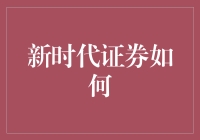 新时代证券如何？来听听资深股民的心声！