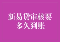 新易贷审核：速度赛过闪电侠，到账比蜗牛还慢