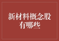 新材料概念股概览：引领科技与创新的风向标