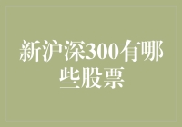 新沪深300成分股：资本市场的风向标