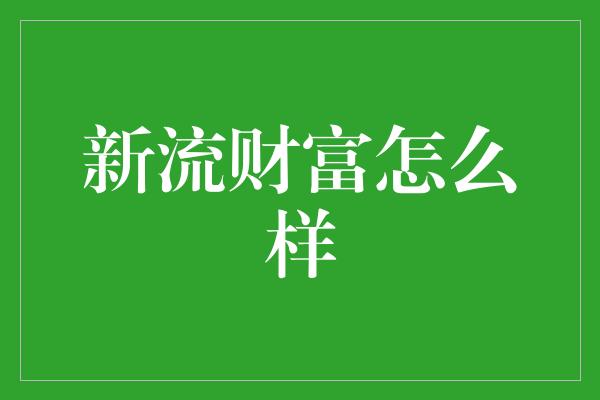 新流财富怎么样