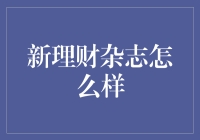 理财新势力来袭，新理财杂志让你成为财神爷