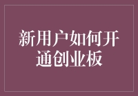 新用户如何开通创业板？步骤详解与注意事项