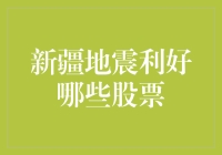 新疆地震对相关行业股票的影响分析