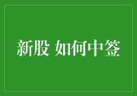 新股如何中签：策略与技巧大揭秘