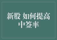 新股申购如何提高中签率，你真的只是需要一个神秘配方？