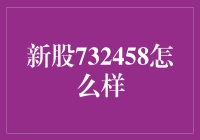 新股732458深度解析：如何看待中重科技的上市前景