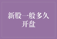 新股市场：揭开神秘面纱——新股一般多久开盘？