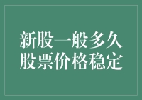 新股的秘密武器：何时股价才能稳住？