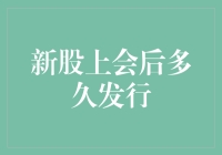 新股IPO：从上会到发行，就像跌进了时间黑洞