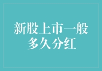 新股上市后一般多久分红？解析上市公司分红时间点