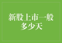 新股上市一般多少天？你猜猜猜，我来解解解！