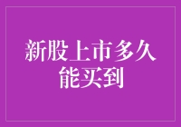 新股上市多久能买到：投资者需要掌握的时间窗口