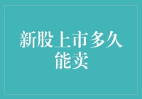 新股上市多久能卖？老板：别急，等它变成老股再说吧！