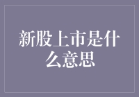 股市新手必修课：新股上市，你的钱袋子即将膨胀？