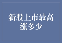 新股市值飙升：把握新股上市最高涨幅的秘籍