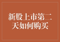 新股上市第二天，股民如何化腐朽为神奇