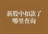 股民朋友们，你的新股中签了吗？到哪里查询你的扣款记录？