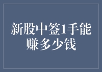 新股中签1手能赚多少钱：深度解析与投资策略