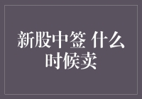 新股中签？别急着卖，等一等，看一看到底谁家的股票孩子最听话！