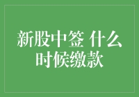 新股中签缴款时间：如何确保不遗漏关键日期