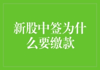 新股中签缴款指南：如何避开股票盲刀流