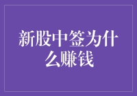 新股中签为何实现盈利：微妙的市场供求机制与中签策略