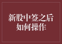 新股中签之后如何操作：精准策略与风险管理