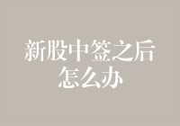 新股中签了？别激动，先冷静，思考一下这五步走吧！