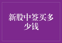 新股中签后，正确购买策略让你笑到最后