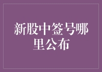 新股中签号在哪里公布？ 这是股市里的寻宝游戏还是彩票派奖？