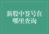 新股中签号查询攻略：从神秘的中签号到幸运儿的诞生