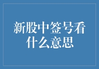 新股中签号看什么意思？别告诉我你还不知道！