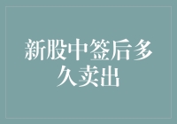 新股中签后多久卖出？新手股民的投资策略与风险控制