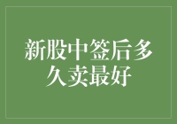 如何巧妙地卖掉中签的新股？——新手的股票营销指南