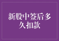 新股中签后多久扣款？算了算，我钱包里的钱还能撑多久？