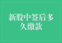 新股中签了？别急着缴款！先来看看这个小技巧！