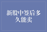 新股中签后多久能卖：策略与注意事项