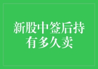 新股中签后持有多久卖出：策略优化与风险管理