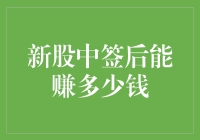 新股中签后能赚多少钱：策略与影响因素分析