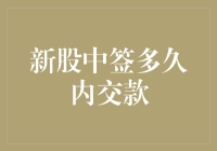 新股中签后，交款期限知多少？如何避免错失良机？