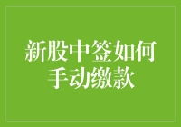 投资新手指南：新股中签如何手动缴款？（手把手教你缴款，轻松变股民）