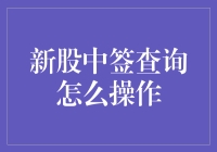 新股中签查询攻略：轻松掌握操作步骤