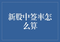 新股中签率怎么算？你手里的计算器是不是已经计算出你的中签期望值了？