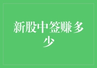 新股中签赚多少：市场波动下的收益解密